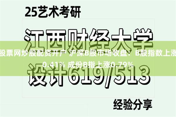 股票网炒股配资开户 沪深B股市场收盘：B股指数上涨0.41% 成份B指上涨0.79%