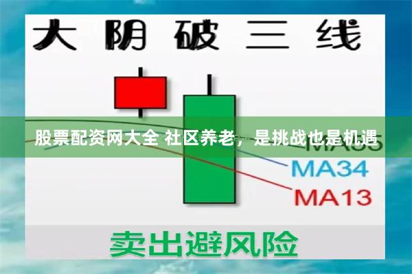 股票配资网大全 社区养老，是挑战也是机遇