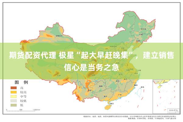 期货配资代理 极星“起大早赶晚集”，建立销售信心是当务之急