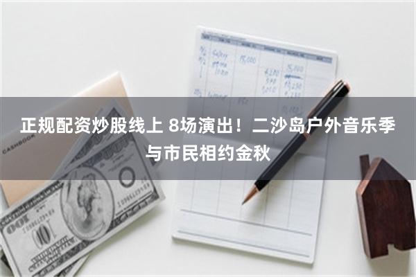 正规配资炒股线上 8场演出！二沙岛户外音乐季与市民相约金秋