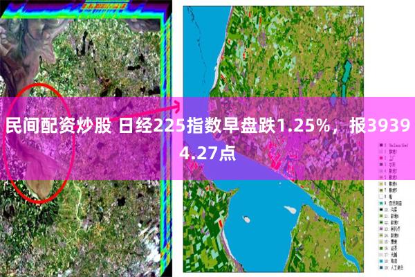 民间配资炒股 日经225指数早盘跌1.25%，报39394.27点